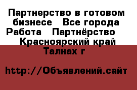 Партнерство в готовом бизнесе - Все города Работа » Партнёрство   . Красноярский край,Талнах г.